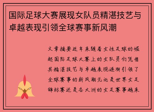国际足球大赛展现女队员精湛技艺与卓越表现引领全球赛事新风潮