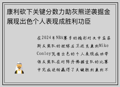 康利砍下关键分数力助灰熊逆袭掘金展现出色个人表现成胜利功臣