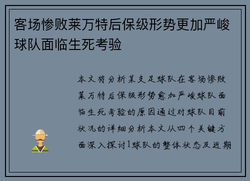 客场惨败莱万特后保级形势更加严峻球队面临生死考验