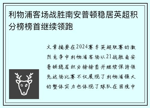 利物浦客场战胜南安普顿稳居英超积分榜榜首继续领跑