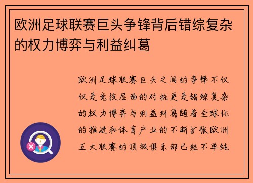 欧洲足球联赛巨头争锋背后错综复杂的权力博弈与利益纠葛