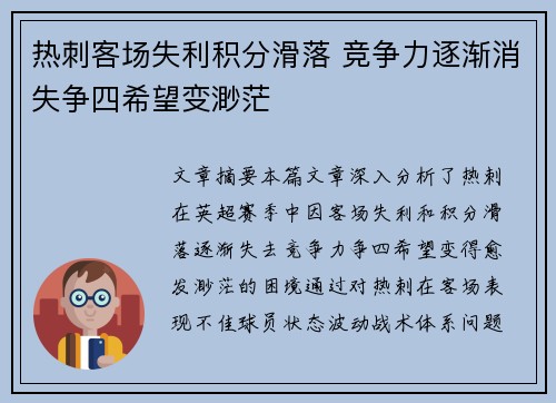 热刺客场失利积分滑落 竞争力逐渐消失争四希望变渺茫