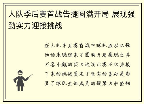 人队季后赛首战告捷圆满开局 展现强劲实力迎接挑战