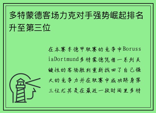 多特蒙德客场力克对手强势崛起排名升至第三位