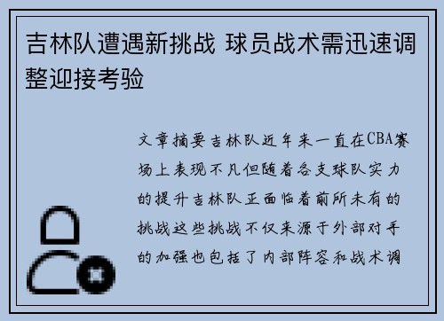 吉林队遭遇新挑战 球员战术需迅速调整迎接考验