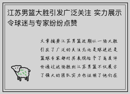 江苏男篮大胜引发广泛关注 实力展示令球迷与专家纷纷点赞