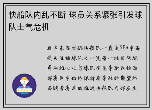 快船队内乱不断 球员关系紧张引发球队士气危机