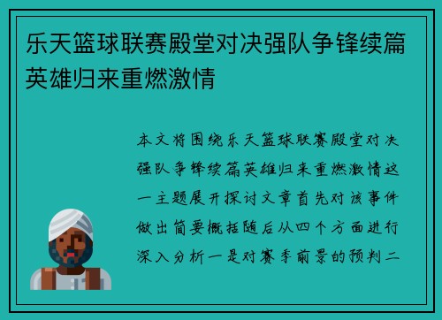 乐天篮球联赛殿堂对决强队争锋续篇英雄归来重燃激情