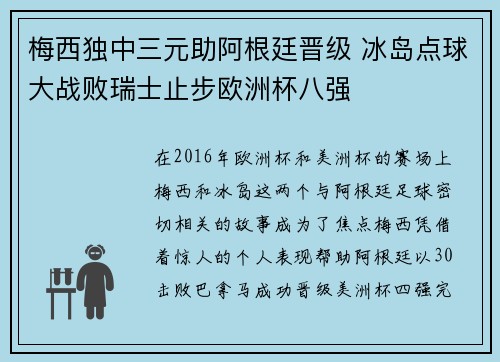 梅西独中三元助阿根廷晋级 冰岛点球大战败瑞士止步欧洲杯八强