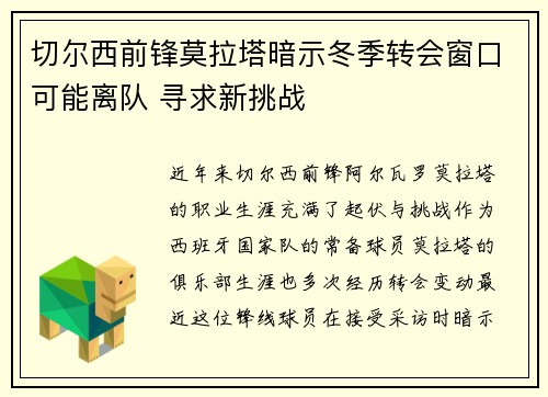 切尔西前锋莫拉塔暗示冬季转会窗口可能离队 寻求新挑战