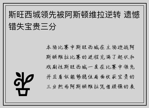 斯旺西城领先被阿斯顿维拉逆转 遗憾错失宝贵三分