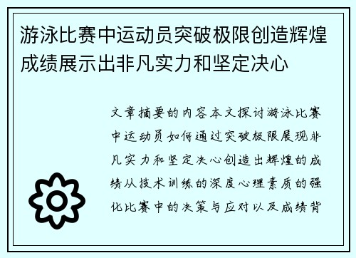 游泳比赛中运动员突破极限创造辉煌成绩展示出非凡实力和坚定决心