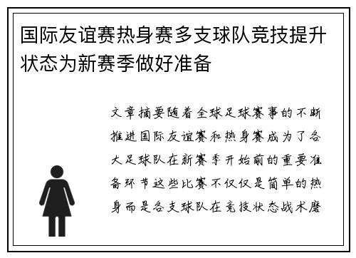 国际友谊赛热身赛多支球队竞技提升状态为新赛季做好准备
