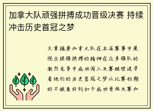 加拿大队顽强拼搏成功晋级决赛 持续冲击历史首冠之梦