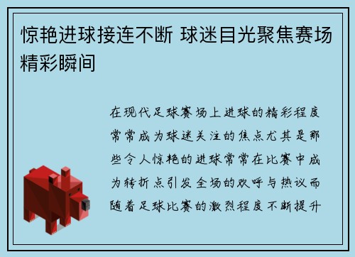 惊艳进球接连不断 球迷目光聚焦赛场精彩瞬间