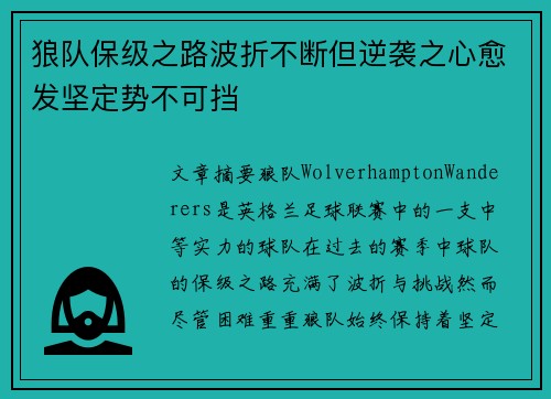 狼队保级之路波折不断但逆袭之心愈发坚定势不可挡