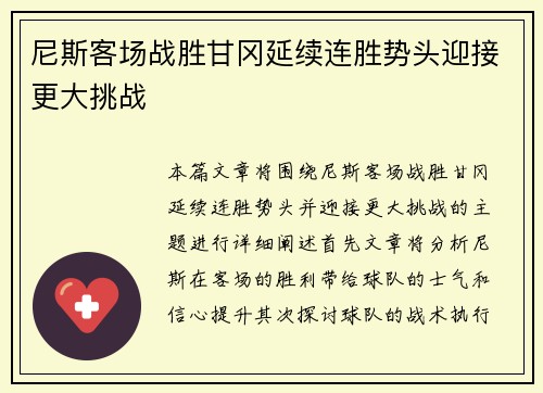 尼斯客场战胜甘冈延续连胜势头迎接更大挑战