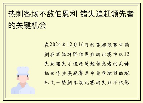 热刺客场不敌伯恩利 错失追赶领先者的关键机会