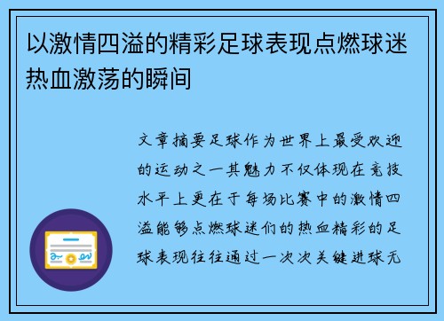 以激情四溢的精彩足球表现点燃球迷热血激荡的瞬间