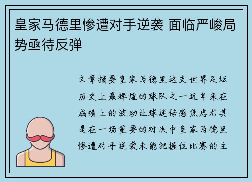 皇家马德里惨遭对手逆袭 面临严峻局势亟待反弹