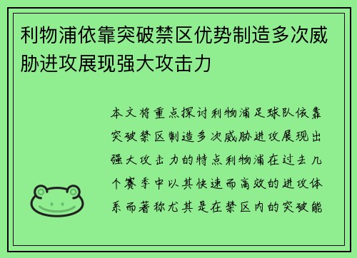 利物浦依靠突破禁区优势制造多次威胁进攻展现强大攻击力