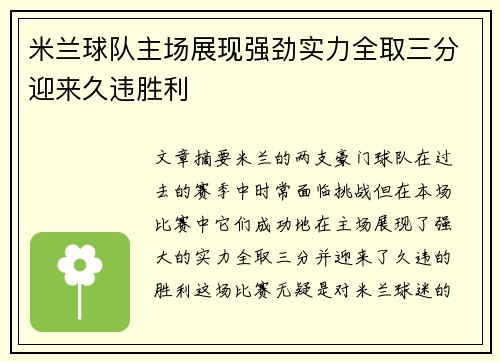 米兰球队主场展现强劲实力全取三分迎来久违胜利