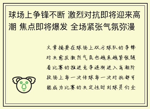球场上争锋不断 激烈对抗即将迎来高潮 焦点即将爆发 全场紧张气氛弥漫