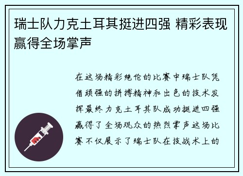 瑞士队力克土耳其挺进四强 精彩表现赢得全场掌声