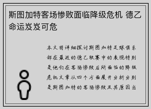 斯图加特客场惨败面临降级危机 德乙命运岌岌可危