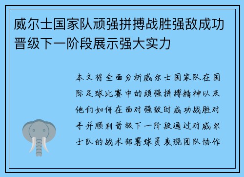 威尔士国家队顽强拼搏战胜强敌成功晋级下一阶段展示强大实力