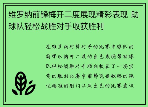 维罗纳前锋梅开二度展现精彩表现 助球队轻松战胜对手收获胜利