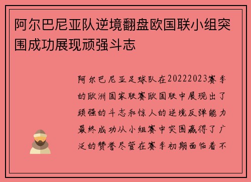 阿尔巴尼亚队逆境翻盘欧国联小组突围成功展现顽强斗志
