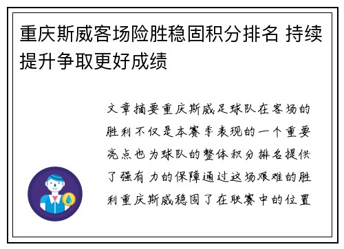 重庆斯威客场险胜稳固积分排名 持续提升争取更好成绩