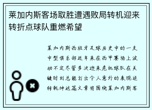 莱加内斯客场取胜遭遇败局转机迎来转折点球队重燃希望