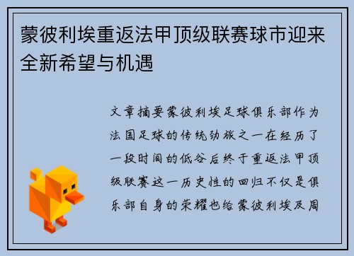 蒙彼利埃重返法甲顶级联赛球市迎来全新希望与机遇