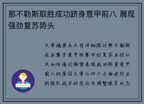 那不勒斯取胜成功跻身意甲前八 展现强劲复苏势头