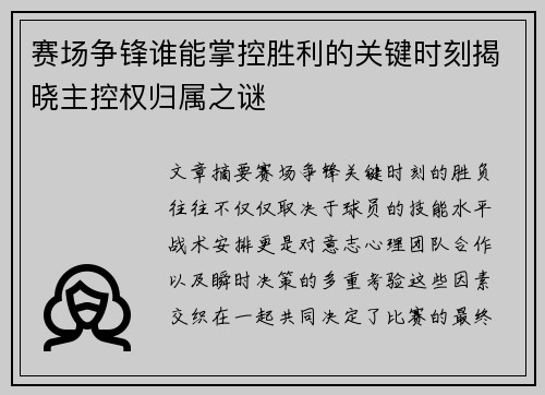 赛场争锋谁能掌控胜利的关键时刻揭晓主控权归属之谜
