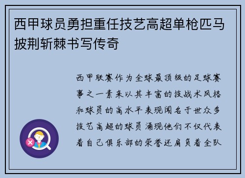 西甲球员勇担重任技艺高超单枪匹马披荆斩棘书写传奇