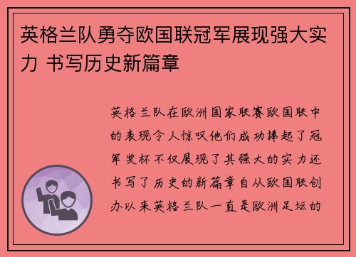 英格兰队勇夺欧国联冠军展现强大实力 书写历史新篇章