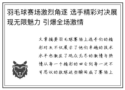羽毛球赛场激烈角逐 选手精彩对决展现无限魅力 引爆全场激情
