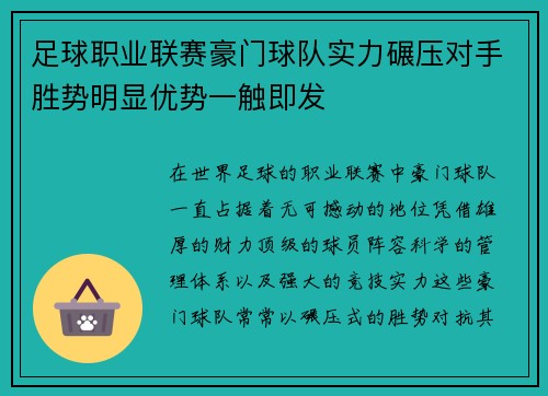 足球职业联赛豪门球队实力碾压对手胜势明显优势一触即发
