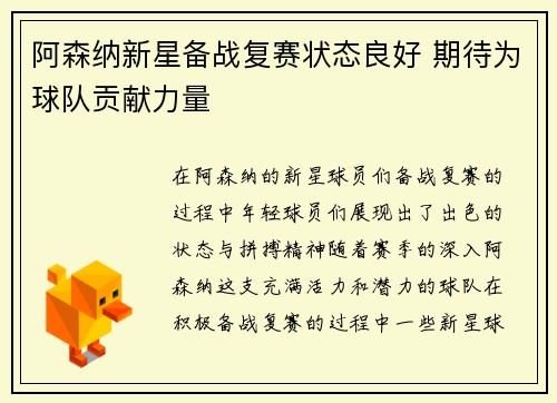 阿森纳新星备战复赛状态良好 期待为球队贡献力量