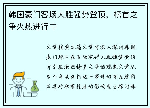 韩国豪门客场大胜强势登顶，榜首之争火热进行中