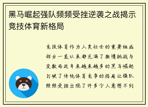 黑马崛起强队频频受挫逆袭之战揭示竞技体育新格局