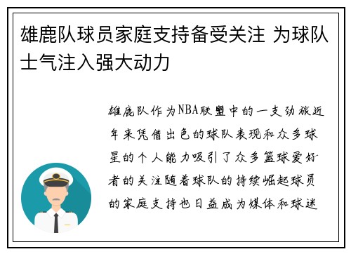 雄鹿队球员家庭支持备受关注 为球队士气注入强大动力