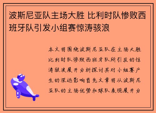 波斯尼亚队主场大胜 比利时队惨败西班牙队引发小组赛惊涛骇浪