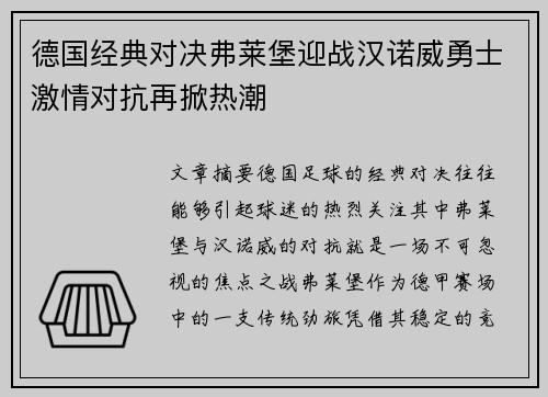 德国经典对决弗莱堡迎战汉诺威勇士激情对抗再掀热潮