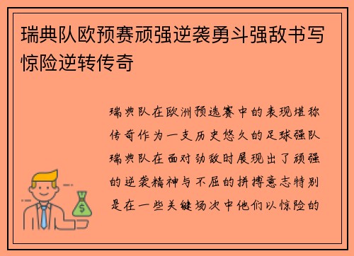 瑞典队欧预赛顽强逆袭勇斗强敌书写惊险逆转传奇