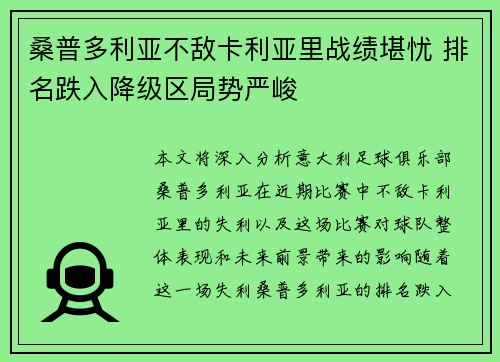 桑普多利亚不敌卡利亚里战绩堪忧 排名跌入降级区局势严峻