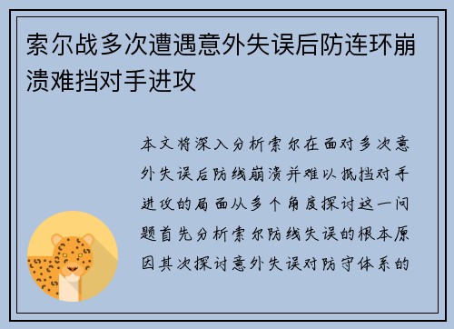 索尔战多次遭遇意外失误后防连环崩溃难挡对手进攻